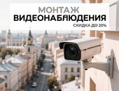 Монтаж видеонаблюдения в Александрове — скидка до 20%