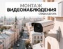 Монтаж видеонаблюдения в Александрове — скидка до 20%